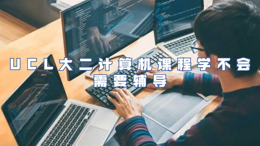 UCL大二計算機課程學不會需要輔導