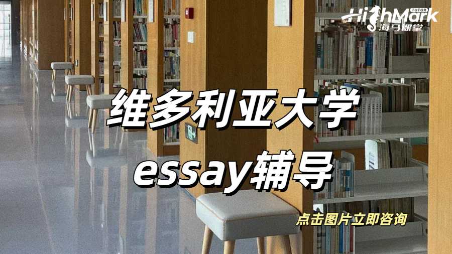 維多利亞大學essay輔導