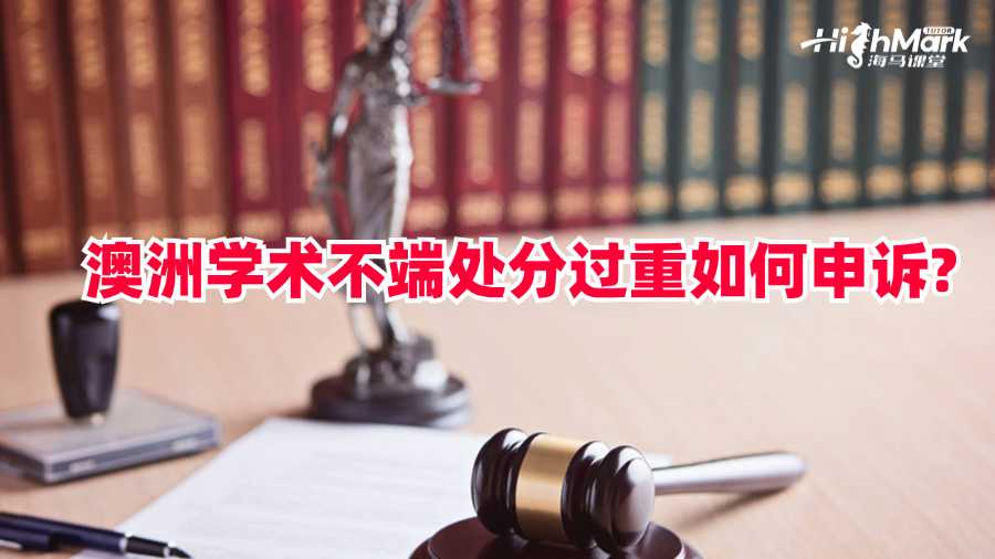 澳洲學術不端處分過重如何申訴?