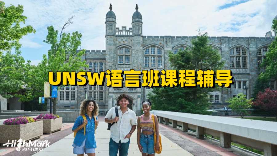 UNSW語(yǔ)言班課程輔導(dǎo)老師選哪家?