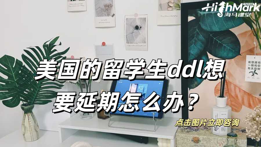美國的留學生，ddl想要延期怎么辦？