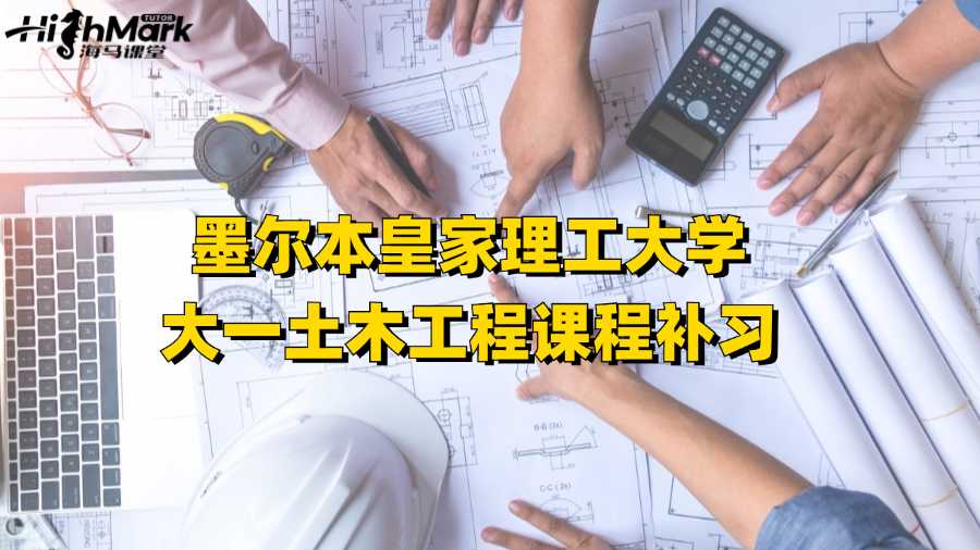 墨爾本皇家理工大學大一土木工程課程補習