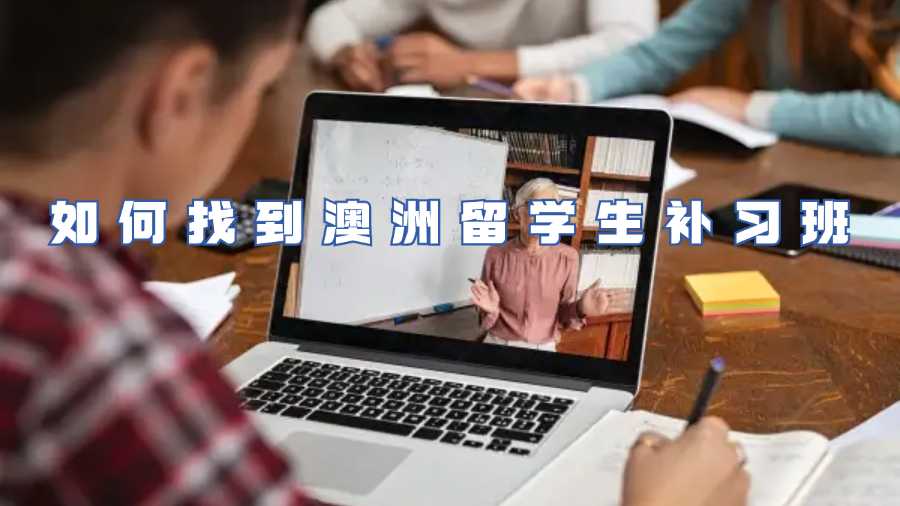 如何找到澳洲留學生補習班