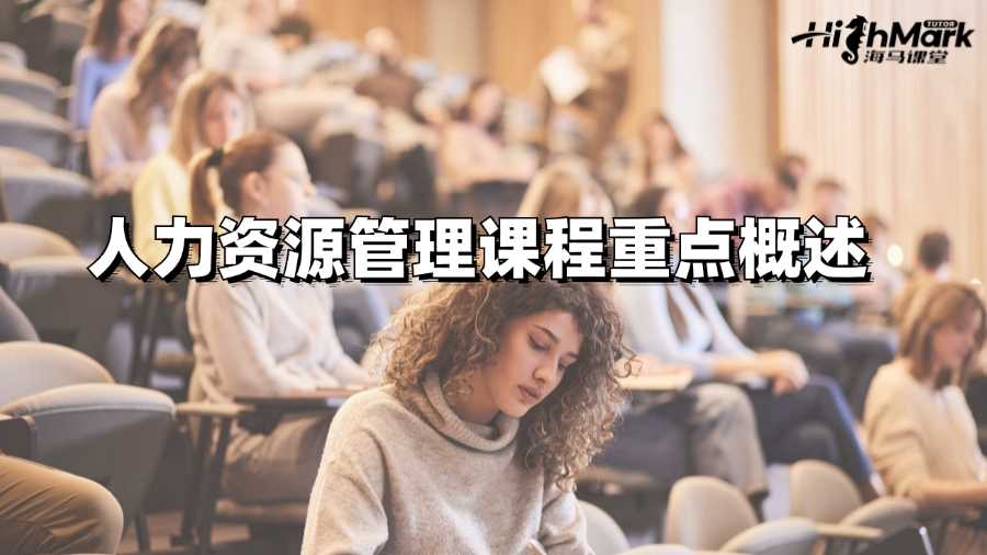 阿德萊德大學人力資源管理課程重點概述