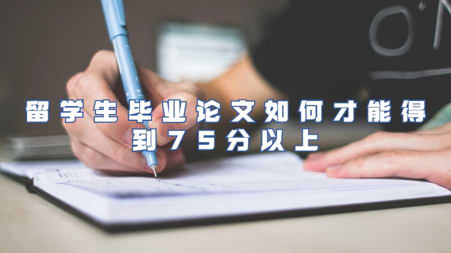 留學生畢業論文如何才能得到75分以上