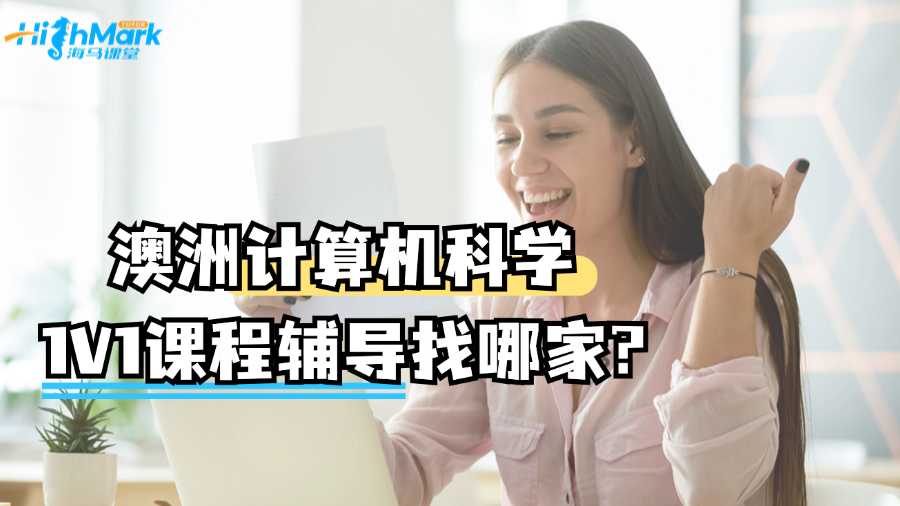 澳洲計算機科學1V1課程輔導找哪家?