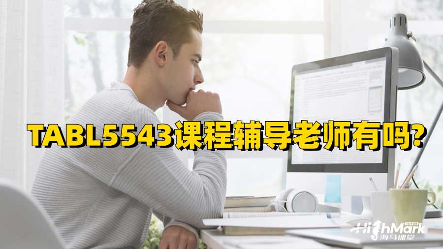 新南威爾士大學TABL5543課程輔導老師有嗎?