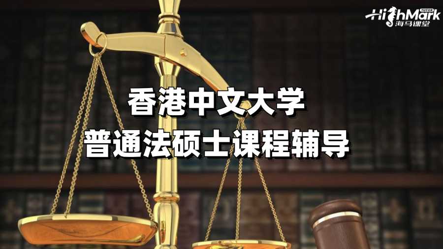 香港中文大學(xué)普通法碩士課程輔導(dǎo)