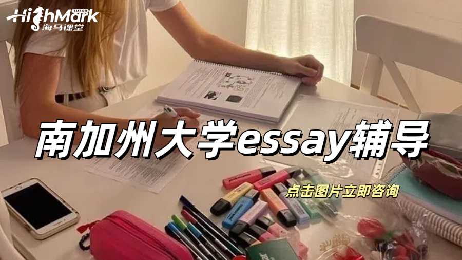 南加州大學essay輔導