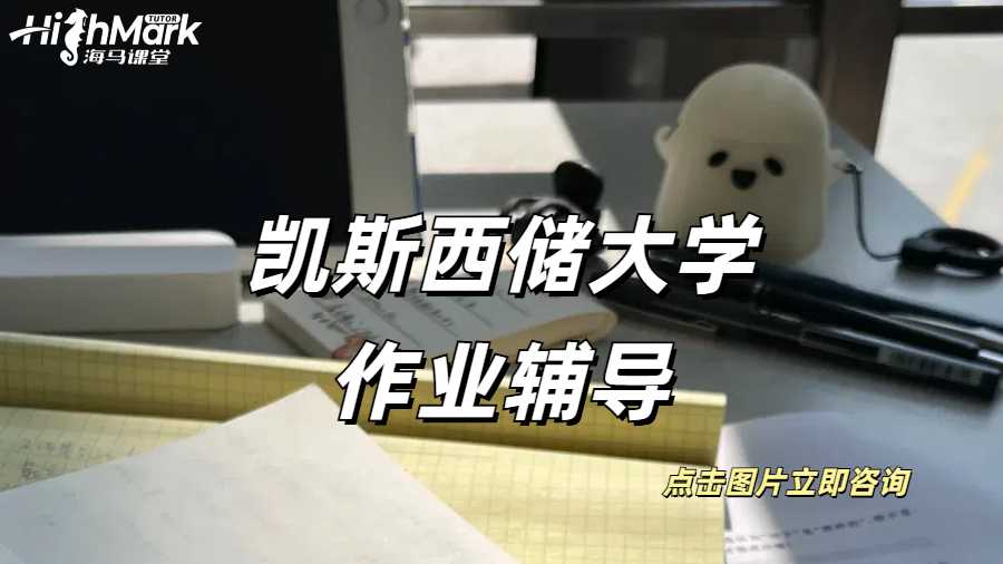 凱斯西儲大學作業輔導凱斯西儲大學作業輔導