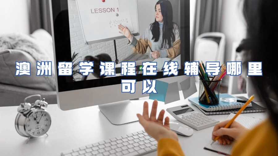 澳洲留學課程在線輔導哪里可以