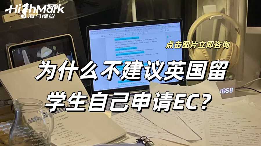 為什么不建議英國留學生自己申請EC？