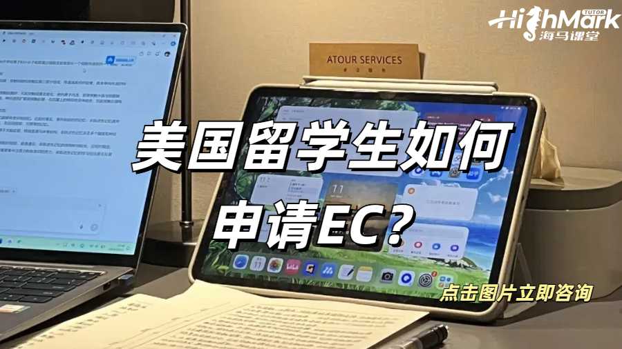 留學生EC申請
