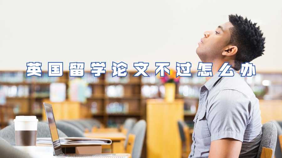 英國留學(xué)論文不過怎么辦