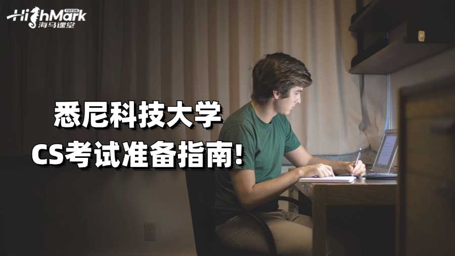 悉尼科技大學CS考試準備指南!
