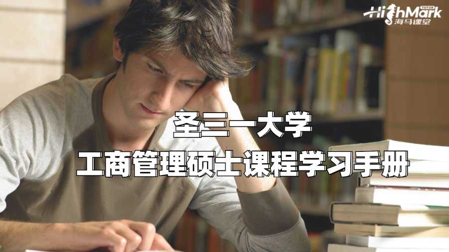 圣三一大學工商管理碩士課程學習手冊