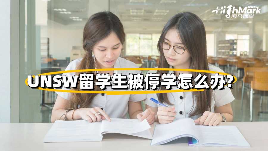 UNSW留學生被停學怎么辦?