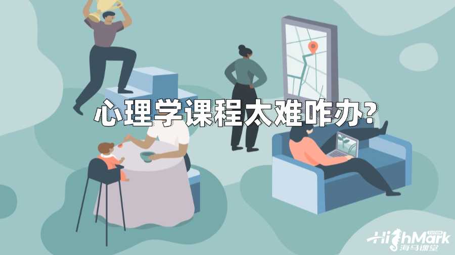 香港城市大學心理學課程太難咋辦?