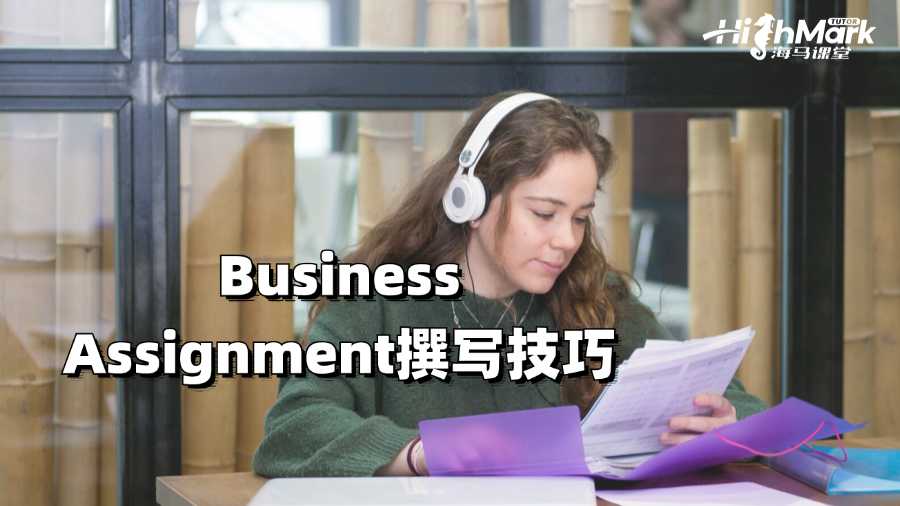 阿德萊德大學Business Assignment撰寫技巧