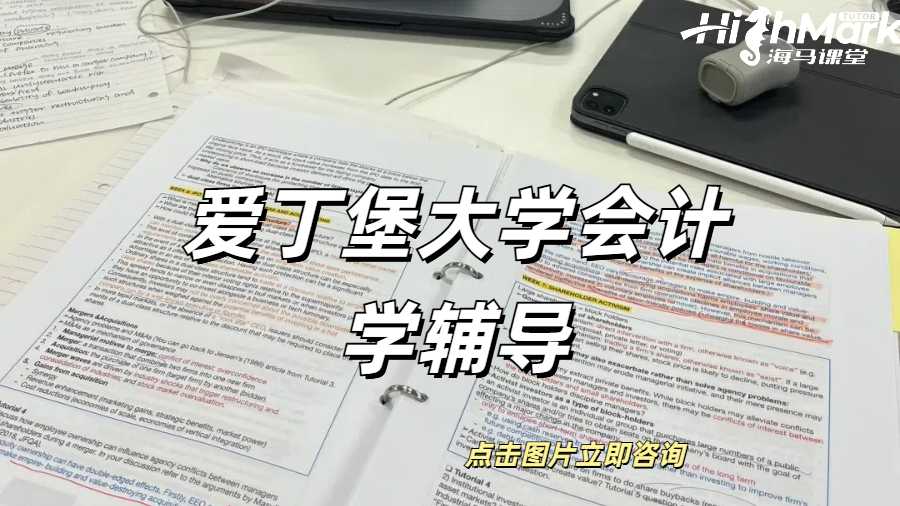 愛丁堡大學會計學輔導