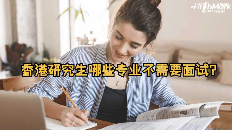 香港研究生哪些專業不需要面試?