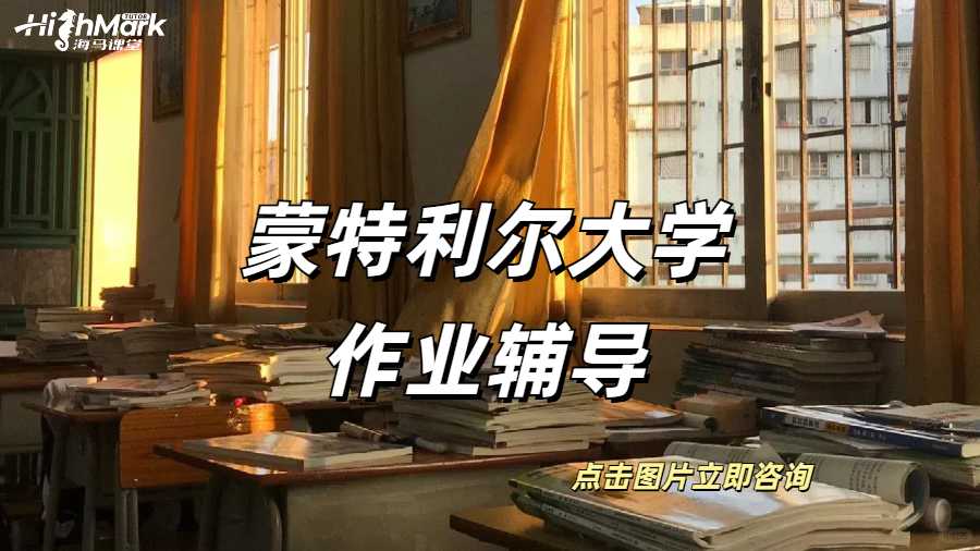 蒙特利爾大學作業輔導