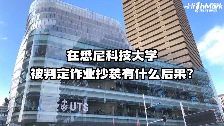 在悉尼科技大學被判定作業抄襲有什么后果?