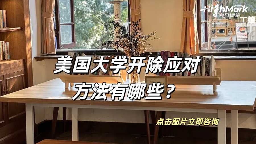 美國大學開除應對方法有哪些？