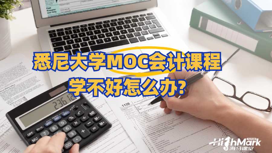 悉尼大學MOC會計課程學不好怎么辦?