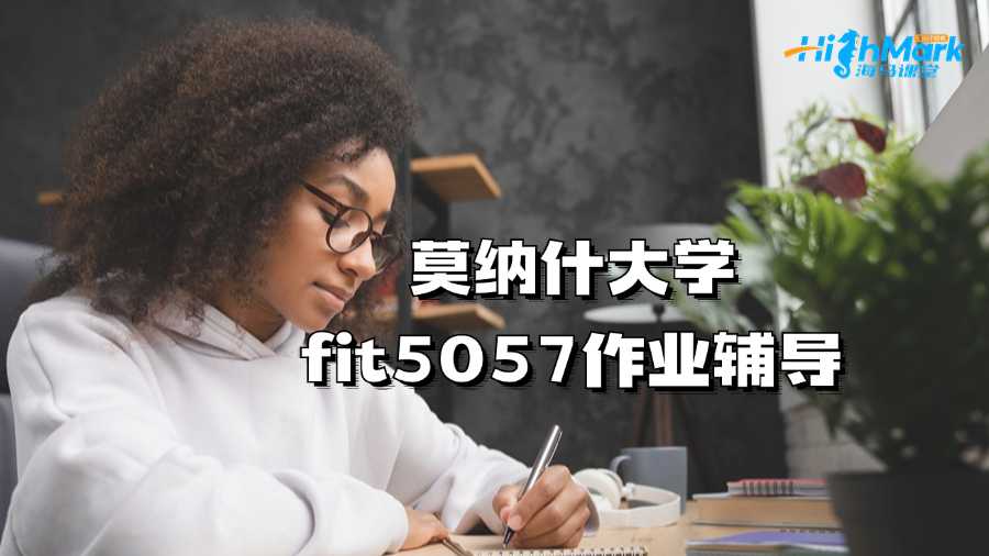 莫納什大學fit5057作業輔導