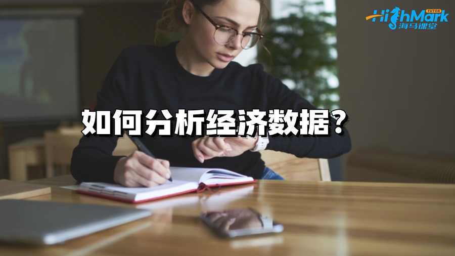 墨爾本大學大一新生如何分析經濟數據?