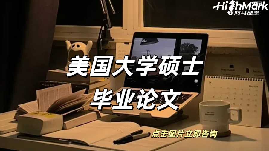 美國大學碩士畢業論文