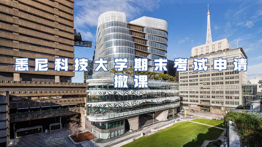 悉尼科技大學期末考試申請撤課