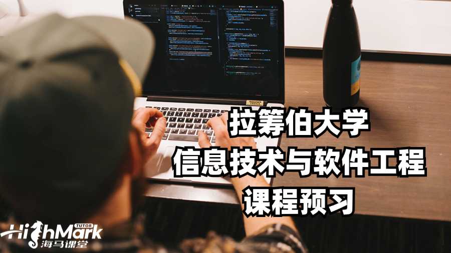 拉籌伯大學信息技術與軟件工程課程預習