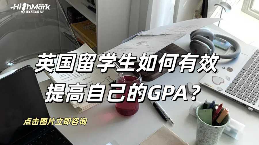 英國留學生如何有效提高自己的GPA？