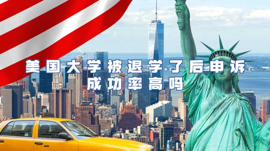 美國大學被退學了后申訴成功率高嗎