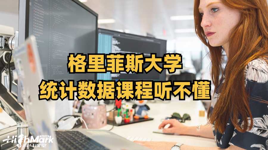 格里菲斯大學統計數據課程聽不懂