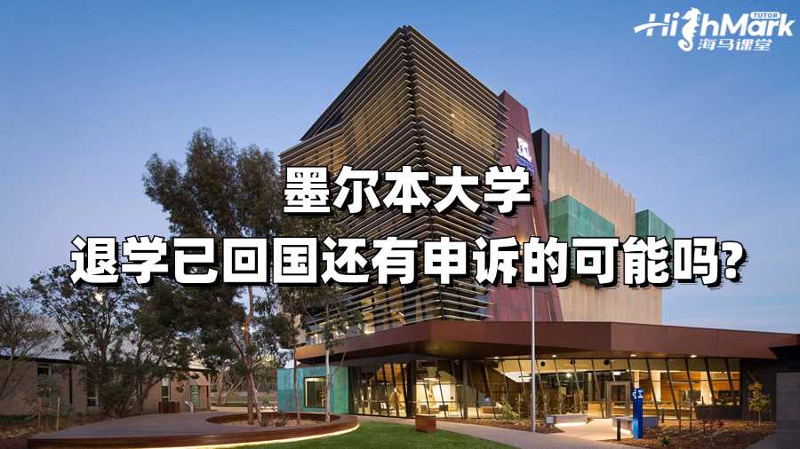 墨爾本大學退學已回國還有申訴的可能嗎?