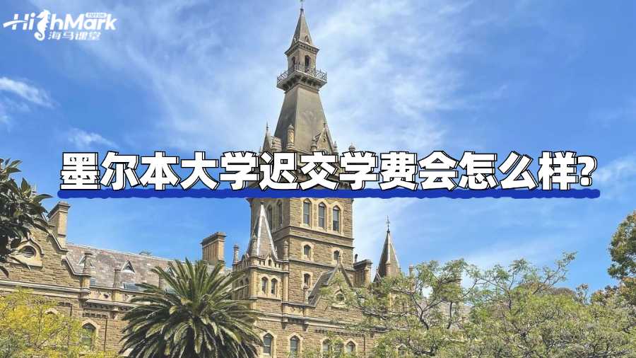 墨爾本大學遲交學費會怎么樣?