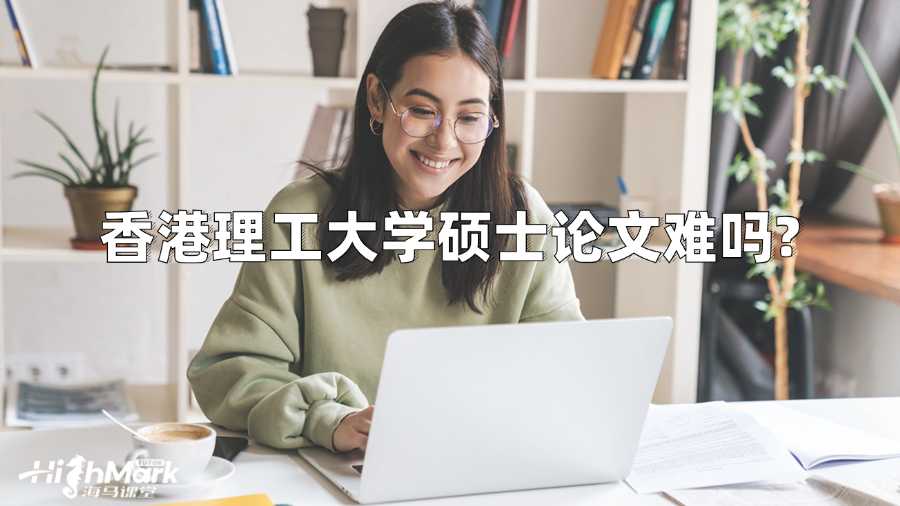 香港理工大學碩士論文難嗎?