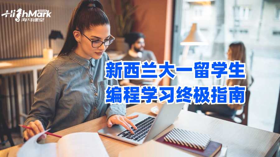 新西蘭大一留學(xué)生編程學(xué)習(xí)終極指南