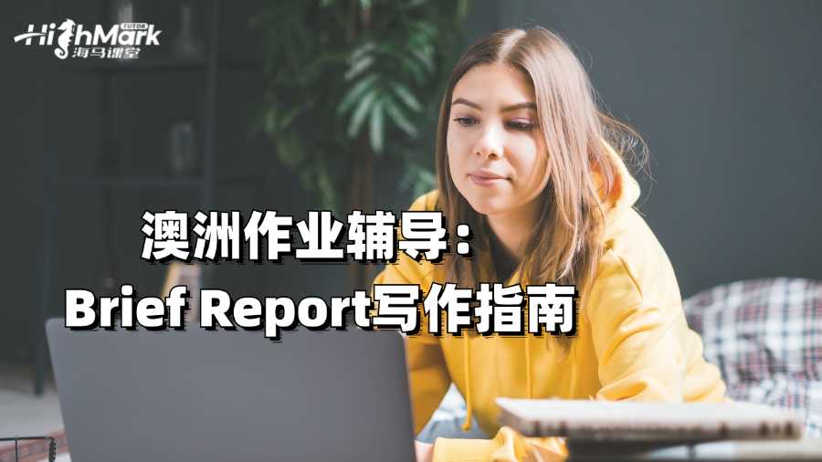 澳洲作業輔導：Brief Report寫作指南