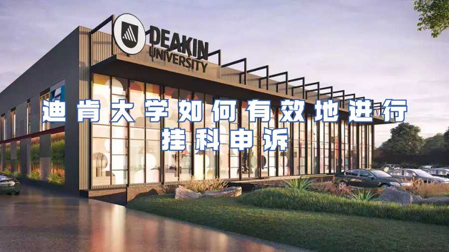 迪肯大學掛科申訴