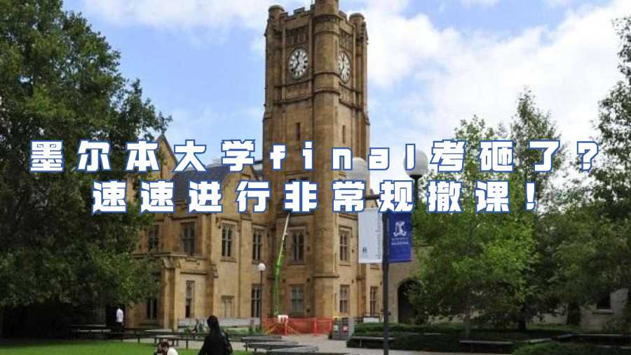 墨爾本大學非常規撤課