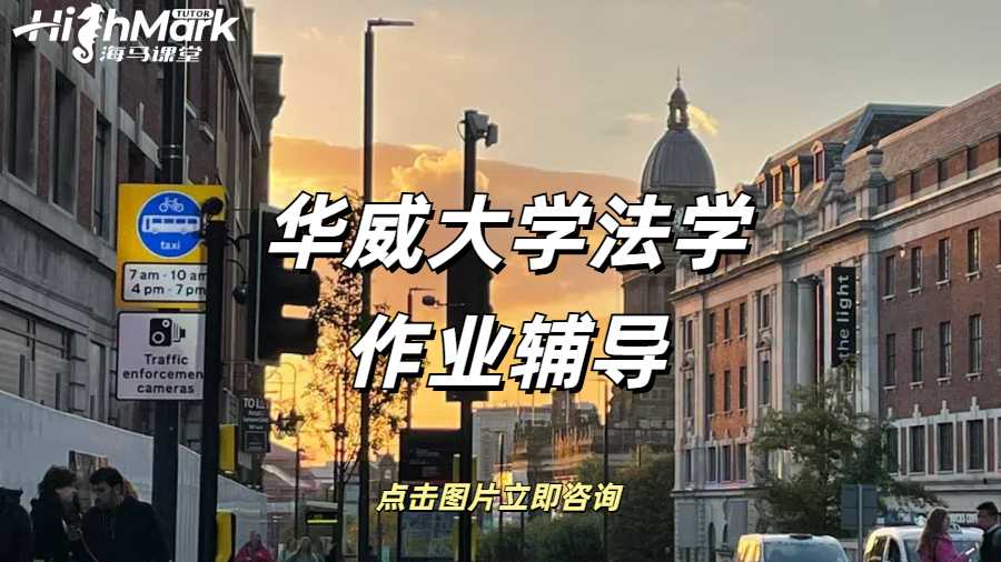 華威大學法學Presentation作業(yè)怎么做？