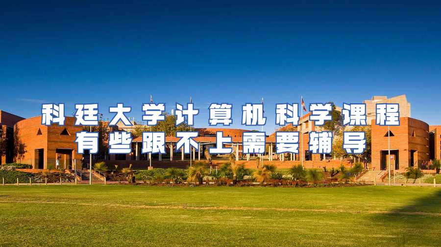 科廷大學計算機科學課程有些跟不上需要輔導