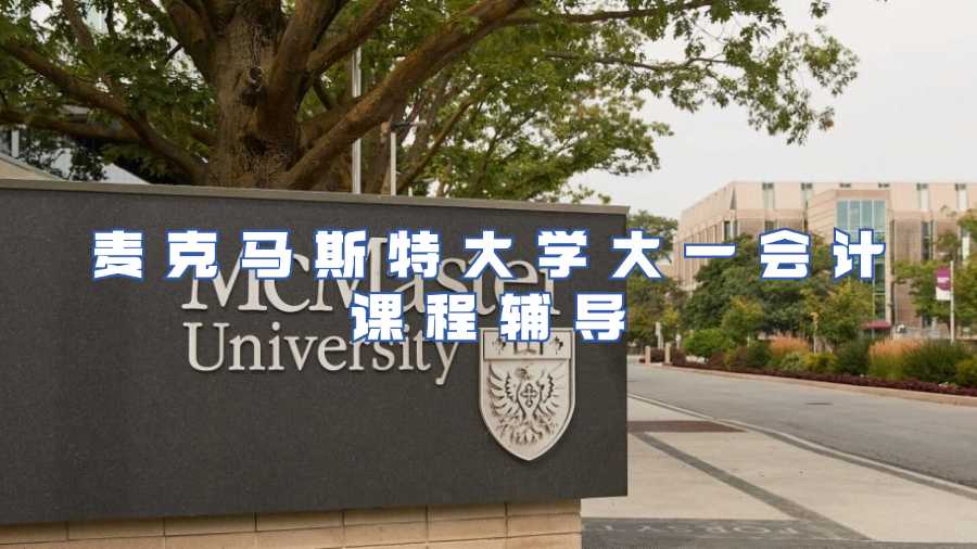 麥克馬斯特大學大一會計課程輔導