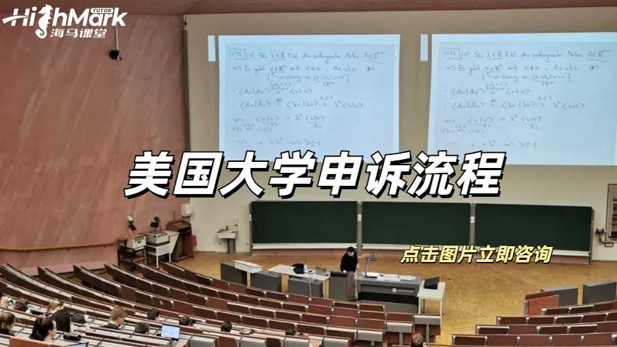 美國大學申訴流程