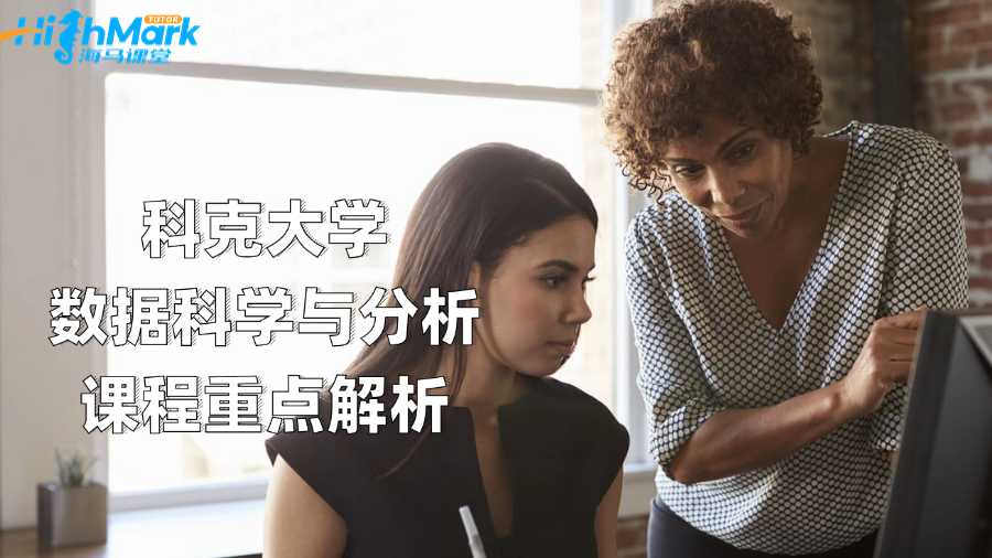 科克大學數據科學與分析課程重點解析