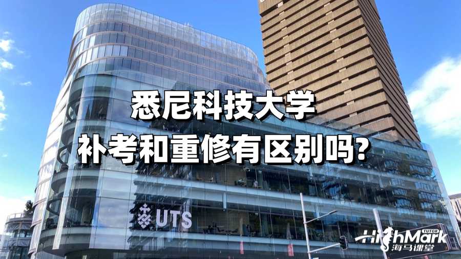 悉尼科技大學補考和重修有區別嗎?